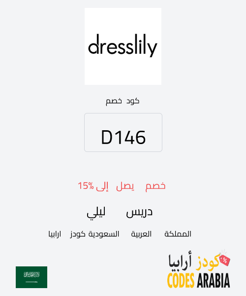 دريس ليلي خصم يصل إلى 15%